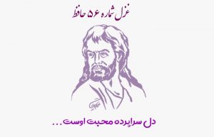 غزل شماره ۵۶ حافظ