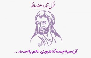 غزل شماره ۵۷ حافظ