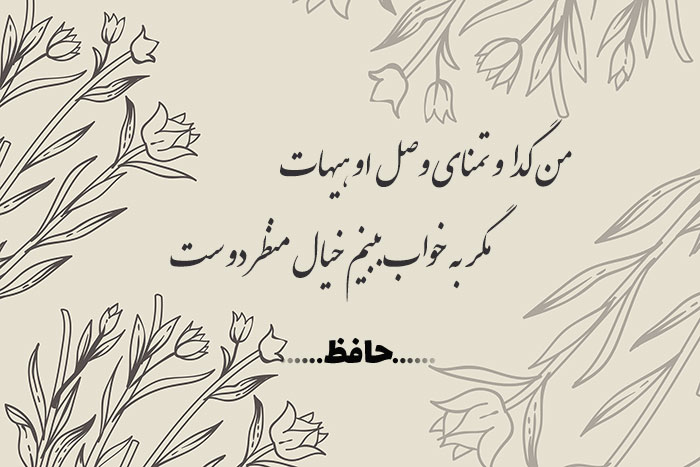 من گدا و تمنای وصل او هیهات ...