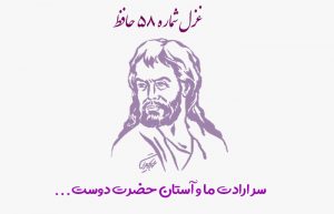 غزل شماره ۵۸ حافظ