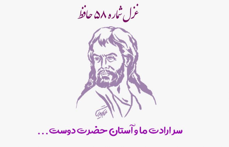 غزل شماره ۵۸ حافظ