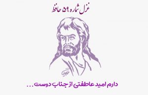 غزل شماره ۵۹ حافظ