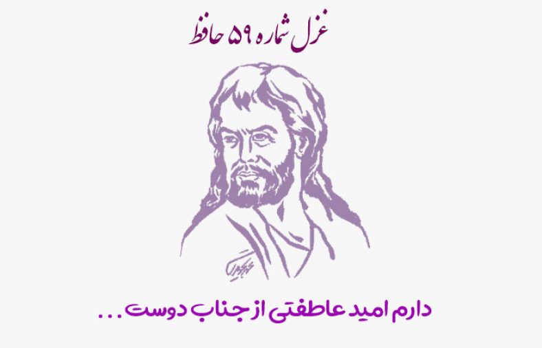 غزل شماره ۵۹ حافظ