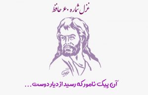 غزل شماره ۶۰ حافظ