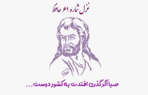 غزل شماره ۶۱ حافظ