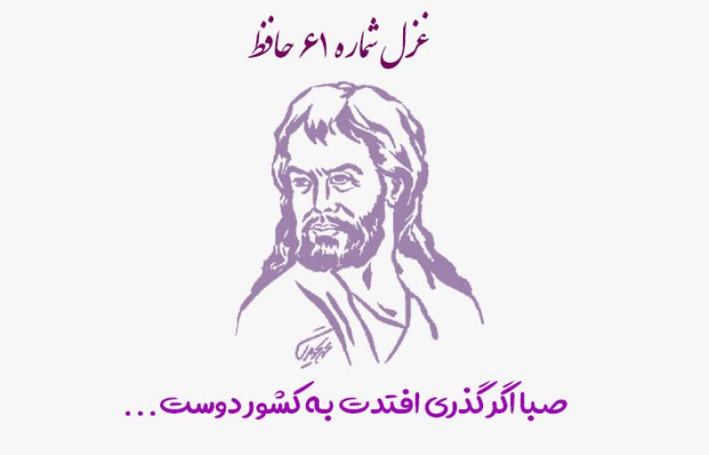 غزل شماره ۶۱ حافظ