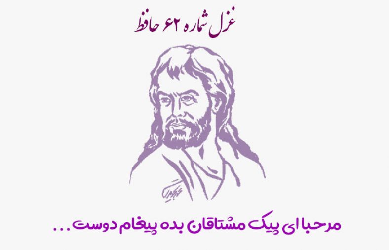 غزل شماره ۶۲ حافظ