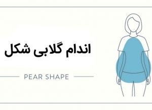 لباس مناسب اندام گلابی