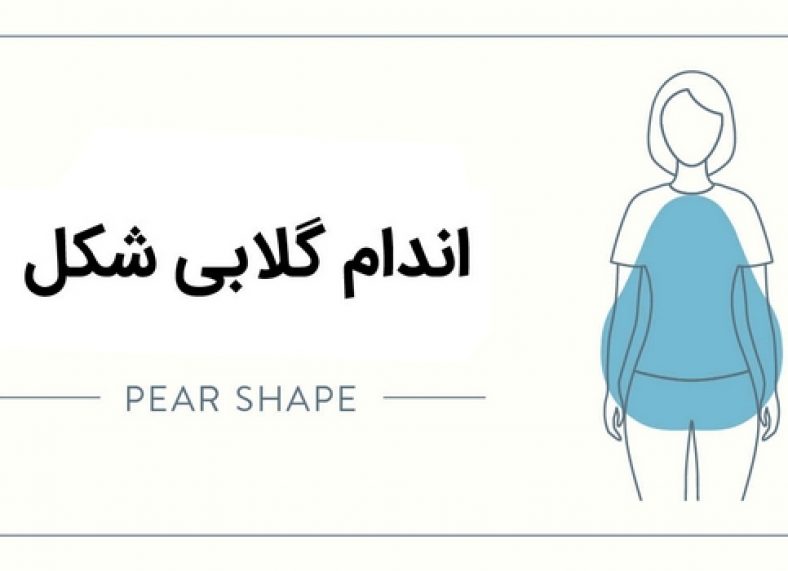 لباس مناسب اندام گلابی