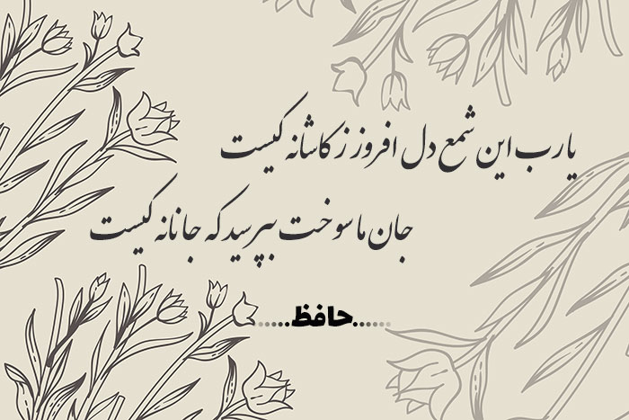 غزل شماره ۶۷ حافظ