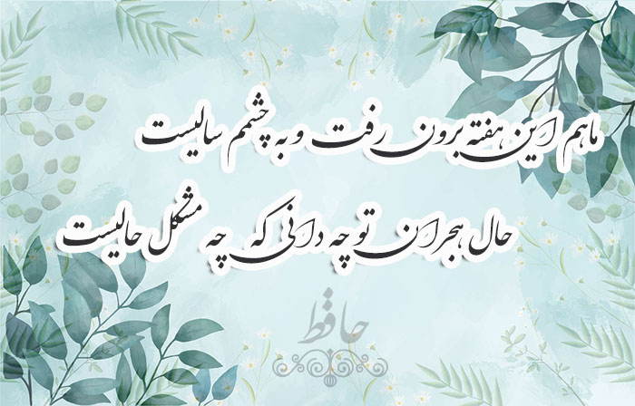 غزل شماره ۶۸ حافظ
