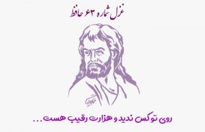 غزل شماره ۶۳ حافظ