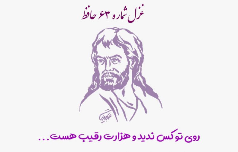 غزل شماره ۶۳ حافظ