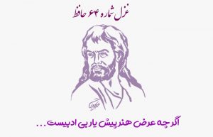 غزل شماره ۶۴ حافظ