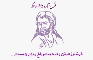 غزل شماره ۶۵ حافظ