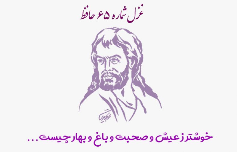 غزل شماره ۶۵ حافظ