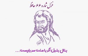 غزل شماره ۶۶ حافظ
