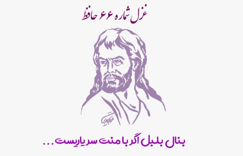 غزل شماره ۶۶ حافظ