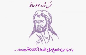 غزل شماره ۶۷ حافظ