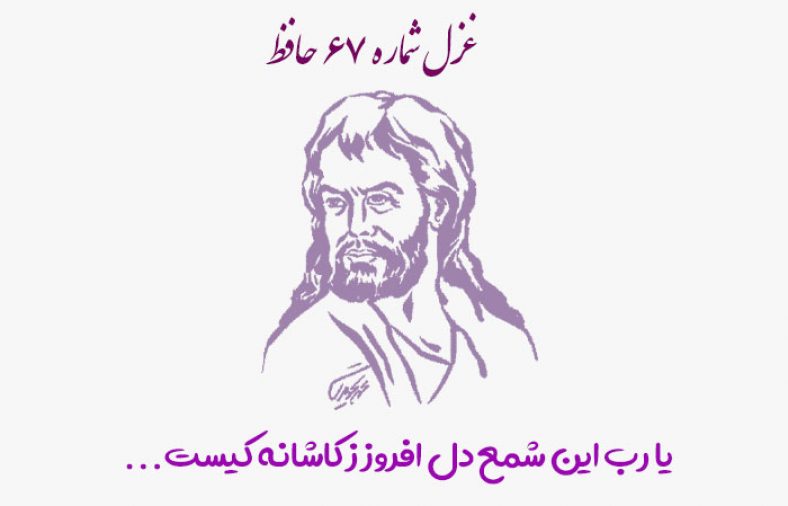 غزل شماره ۶۷ حافظ
