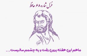 غزل شماره ۶۸ حافظ