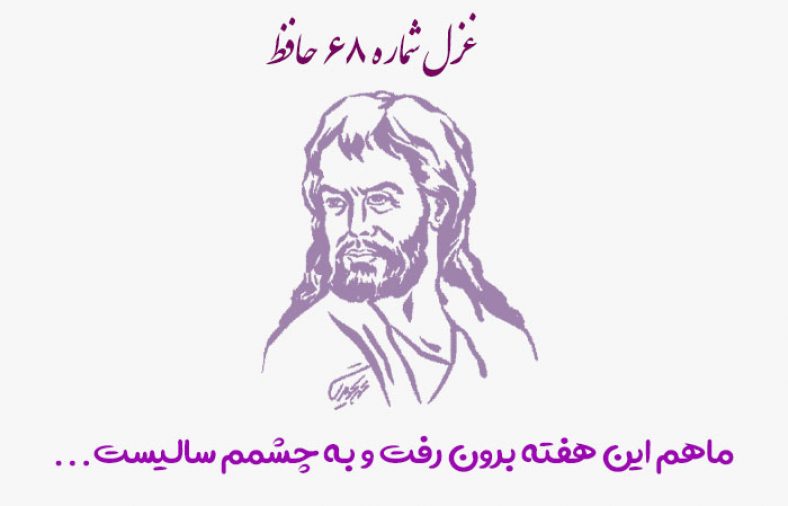 غزل شماره ۶۸ حافظ