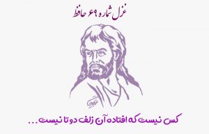 غزل شماره ۶۹ حافظ