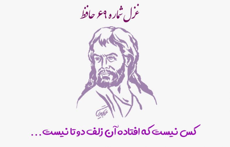 غزل شماره ۶۹ حافظ