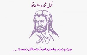 غزل شماره ۷۰ حافظ