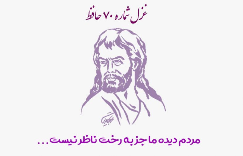 غزل شماره ۷۰ حافظ