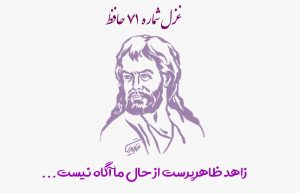 غزل شماره ۷۱ حافظ