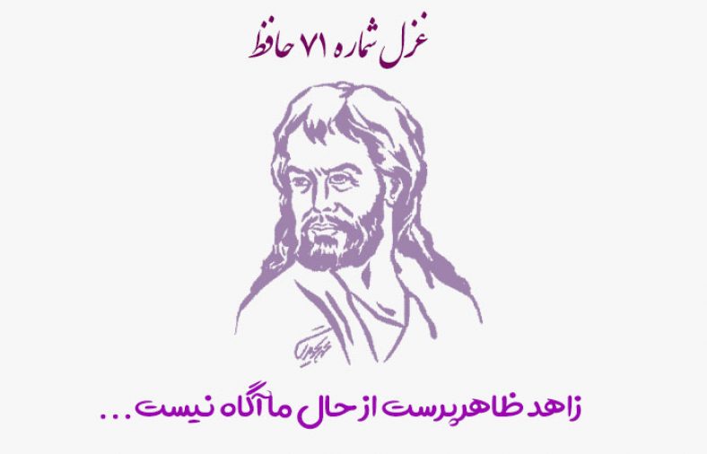 غزل شماره ۷۱ حافظ