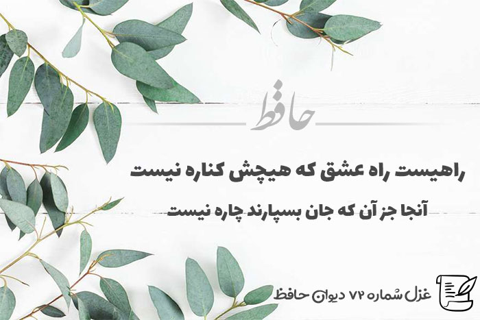 غزل شماره ۷۲ حافظ
