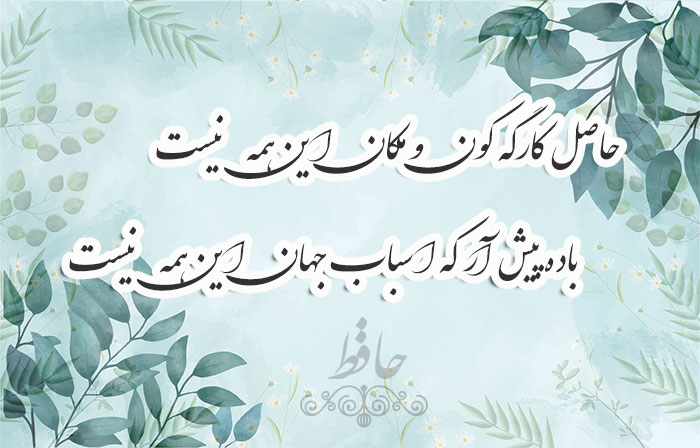 غزل شماره ۷۴ حافظ