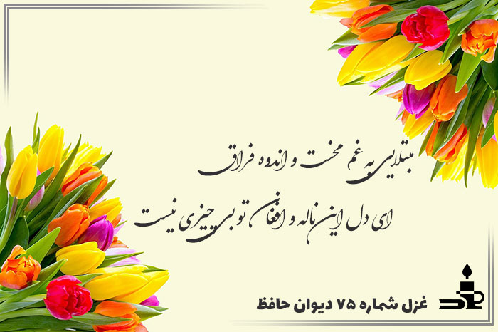 مبتلایی به غم محنت و اندوه فراق