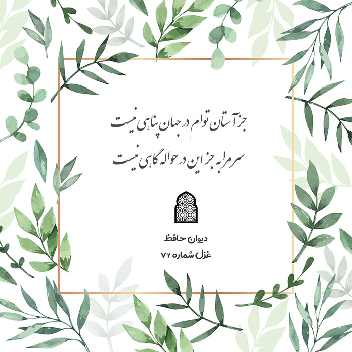 غزل شماره ۷۶ حافظ