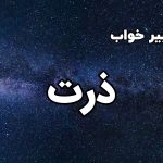 تعبیر خواب ذرت