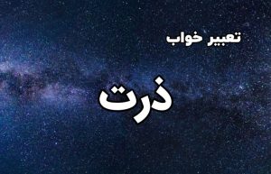تعبیر خواب ذرت