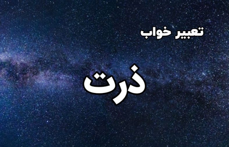 تعبیر خواب ذرت