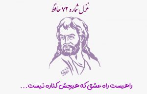 غزل شماره ۷۲ حافظ