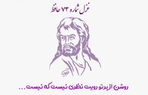 غزل شماره ۷۳ حافظ