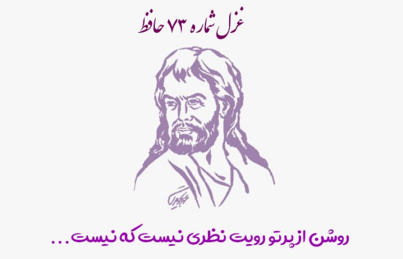 غزل شماره ۷۳ حافظ