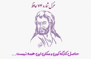 غزل شماره ۷۴ حافظ
