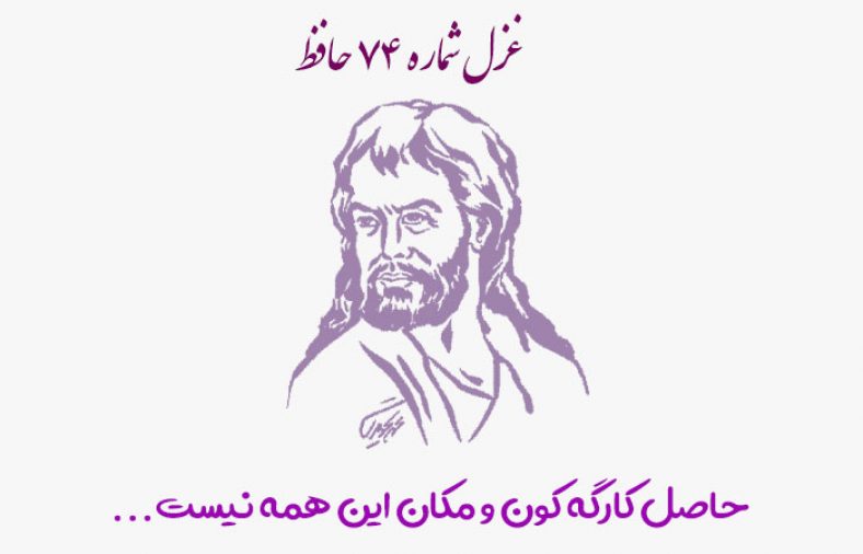 غزل شماره ۷۴ حافظ