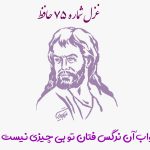 غزل شماره ۷۵ حافظ