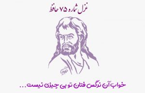 غزل شماره ۷۵ حافظ