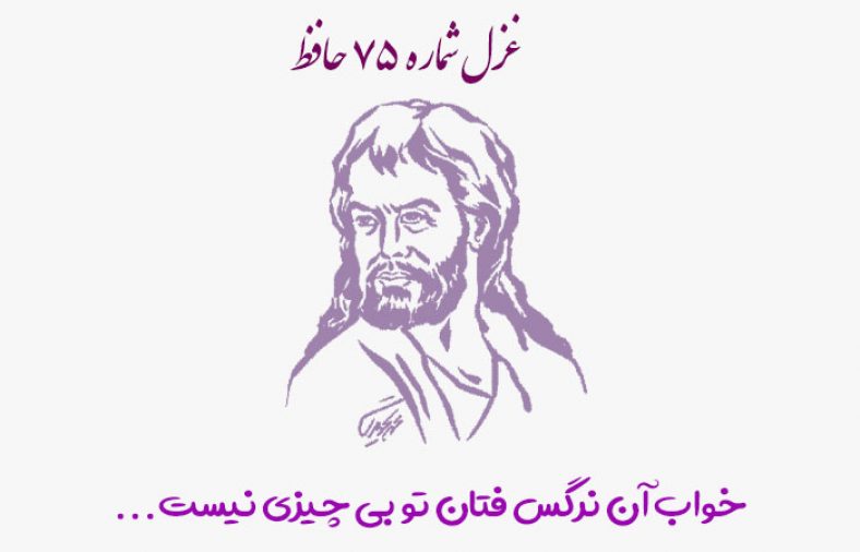 غزل شماره ۷۵ حافظ