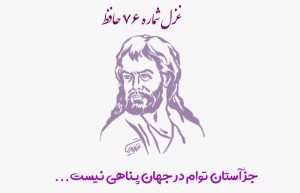 غزل شماره ۷۶ حافظ