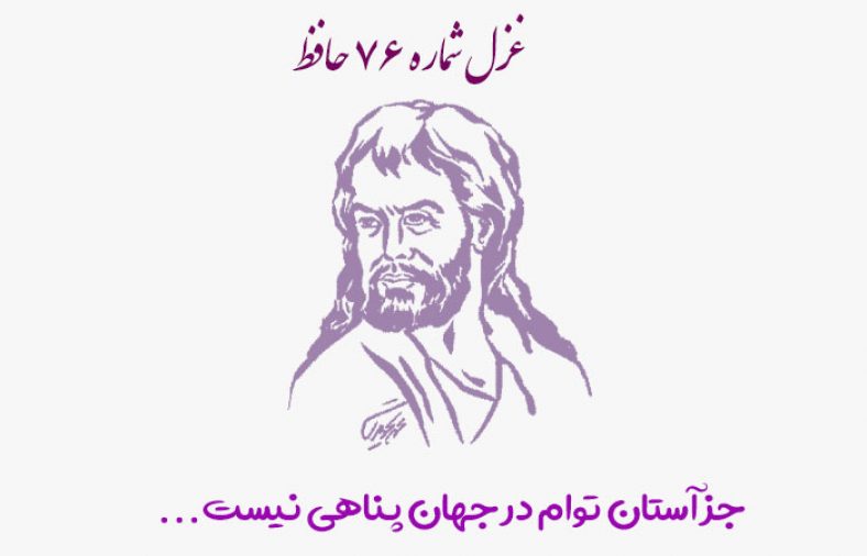 غزل شماره ۷۶ حافظ