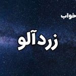 تعبیر خواب زردآلو